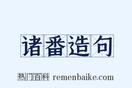 诸番造句是什么意思的图片